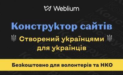 Веб-конструктор Weblium дарит годовой тариф на создание сайтов для волонтеров и некоммерческих организаций - itc.ua - Украина