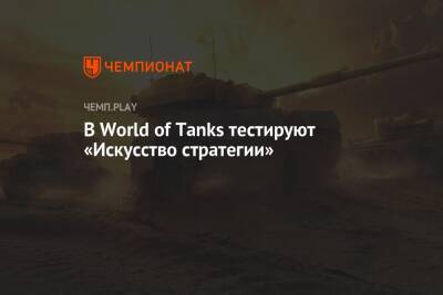 В World of Tanks тестируют «Искусство стратегии»