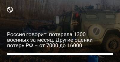 Россия говорит: потеряла 1300 военных за месяц. Другие оценки потерь РФ – от 7000 до 16000