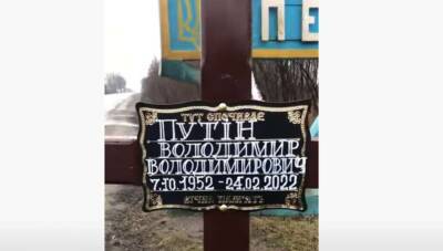 Путина похоронили в Первомайске (ВИДЕО)