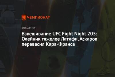 Взвешивание UFC Fight Night 205: Олейник тяжелее Латифи, Аскаров перевесил Кара-Франса