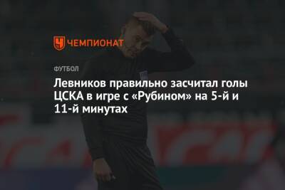 Левников правильно засчитал голы ЦСКА в игре с «Рубином» на 5-й и 11-й минутах