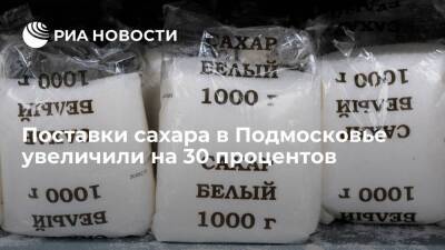 Правительство Подмосковья: в регионе на 30 процентов нарастили поставки сахара