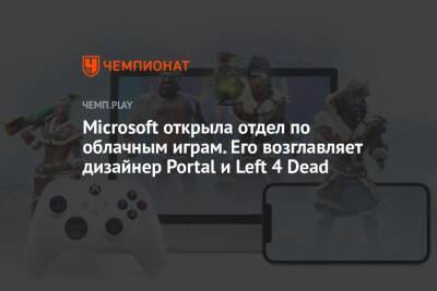 Microsoft открыла отдел по облачным играм. Его возглавляет дизайнер Portal и Left 4 Dead