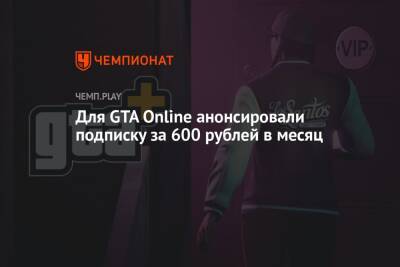 Для GTA Online анонсировали подписку за 600 рублей в месяц