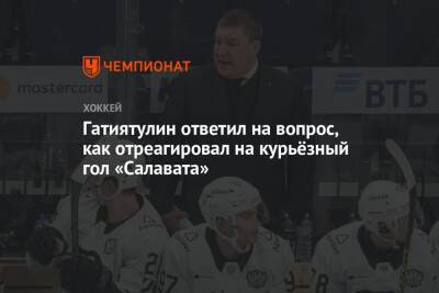 Гатиятулин ответил на вопрос, как отреагировал на курьёзный гол «Салавата»