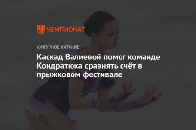 Каскад Валиевой помог команде Кондратюка сравнять счёт в прыжковом фестивале