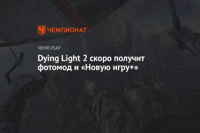 Dying Light 2 скоро получит фотомод и «Новую игру+»