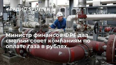 Министр финансов ФРГ Линднер: не советую идти на условия Путина и платить за российский газ в рублях