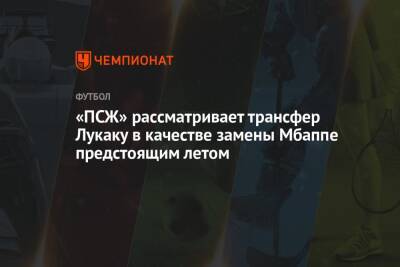 «ПСЖ» рассматривает трансфер Лукаку в качестве замены Мбаппе предстоящим летом