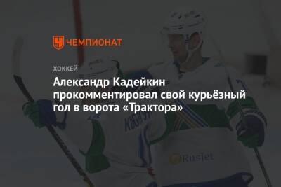 Александр Кадейкин прокомментировал свой курьёзный гол в ворота «Трактора»