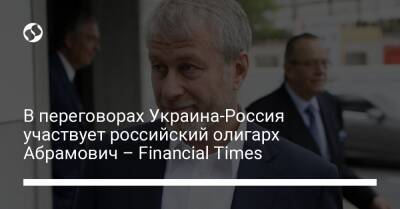 В переговорах Украина-Россия участвует российский олигарх Абрамович – Financial Times