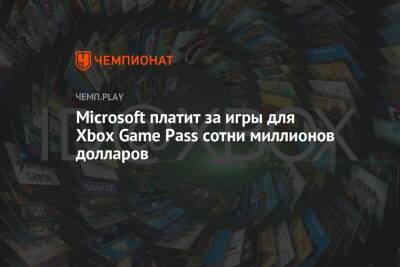 Microsoft платит за игры для Xbox Game Pass сотни миллионов долларов