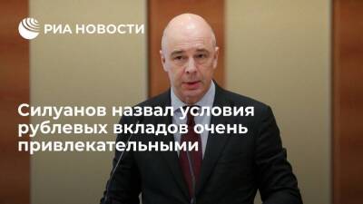 Глава Минфина Силуанов назвал условия рублевых вкладов очень привлекательными