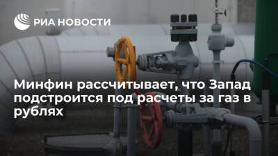Глава Минфина Силуанов: перевод расчетов с Европой за газ в рубли не отразится на бюджете