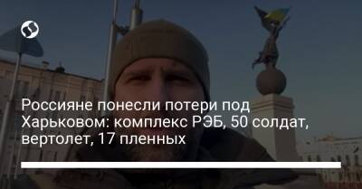 Россияне понесли потери под Харьковом: комплекс РЭБ, 50 солдат, вертолет, 17 пленных