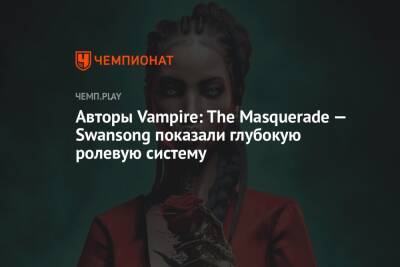 Авторы Vampire: The Masquerade — Swansong показали глубокую ролевую систему
