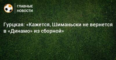 Себастьян Шиманьски - Тимур Гурцкая - Гурцкая: «Кажется, Шиманьски не вернется в «Динамо» из сборной» - bombardir.ru