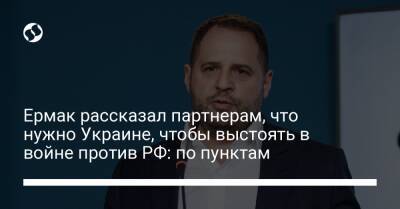 Ермак рассказал партнерам, что нужно Украине, чтобы выстоять в войне против РФ: по пунктам