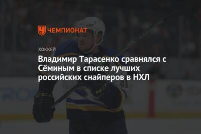 Владимир Тарасенко сравнялся с Сёминым в списке лучших российских снайперов в НХЛ