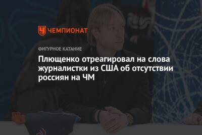 Плющенко отреагировал на слова журналистки из США об отсутствии россиян на ЧМ
