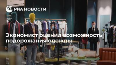 Экономист Черников: недостатка предложения на рынке одежды быть не должно