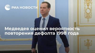 Медведев о вероятности повторении дефолта 1998 года: тогда РФ была гораздо меньше защищена