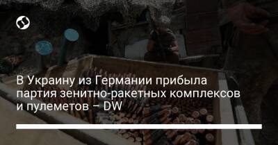 В Украину из Германии прибыла партия зенитно-ракетных комплексов и пулеметов – DW