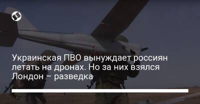 Украинская ПВО вынуждает россиян летать на дронах. Но за них взялся Лондон – разведка
