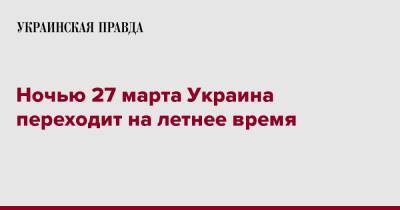 Ночью 27 марта Украина переходит на летнее время