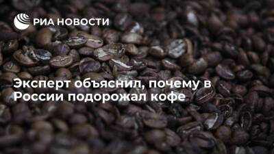 Эксперт Чантурия: кофе в России дорожает из-за климата, курса рубля и наценок ритейлеров