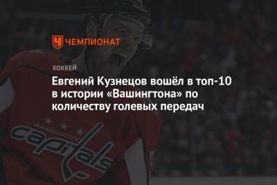 Евгений Кузнецов вошёл в топ-10 в истории «Вашингтона» по количеству голевых передач