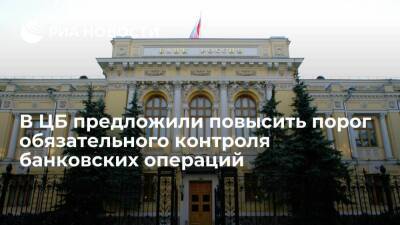Глава департамента ЦБ Ясинский призвал повысить порог контроля банковских операций