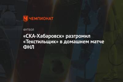 «СКА-Хабаровск» разгромил «Текстильщик» в домашнем матче ФНЛ