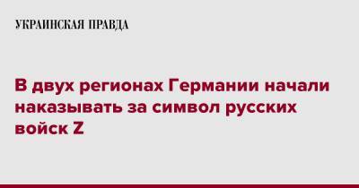 В двух регионах Германии начали наказывать за символ русских войск Z