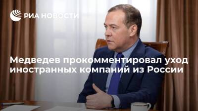Медведев назвал уход иностранных компаний из России абсолютно политической историей