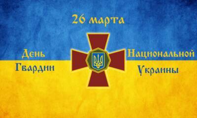 В Украине 26 марта отмечают День Национальной гвардии