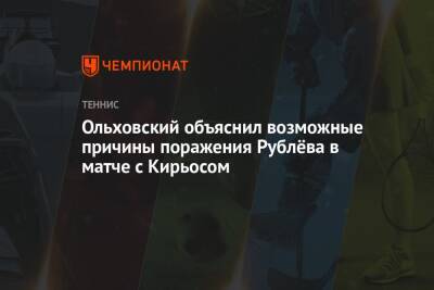 Ольховский объяснил возможные причины поражения Рублёва в матче с Кирьосом