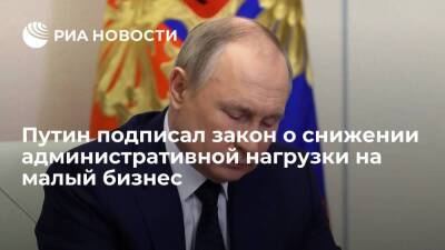 Путин подписал закон о снижении административной нагрузки на малый и средний бизнес