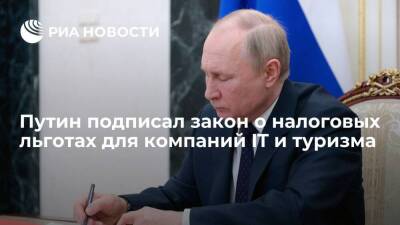 Путин подписал закон, устанавливающий налоговые льготы для компаний IT и туризма