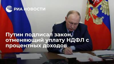 Путин подписал закон, отменяющий уплату НДФЛ с процентных доходов в 2021-2022 годах