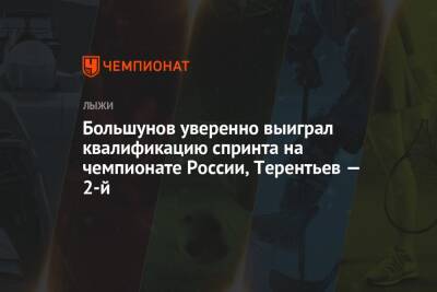 Большунов уверенно выиграл квалификацию спринта на чемпионате России, Терентьев — 2-й