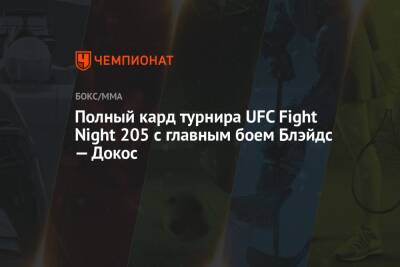 Полный кард турнира UFC Fight Night 205 с главным боем Блэйдс — Докос