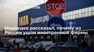 Медведев: уход из РФ зарубежных компаний – это чисто политическая история