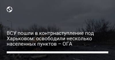 ВСУ пошли в контрнаступление под Харьковом: освободили несколько населенных пунктов – ОГА