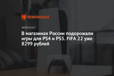 В магазинах России подорожали игры для PS4 и PS5. FIFA 22 уже 8299 рублей