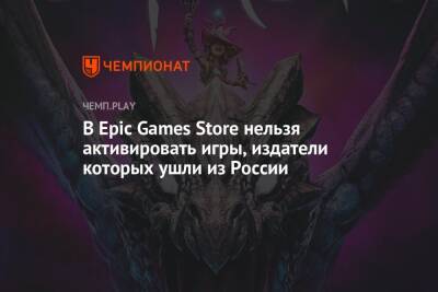 В Epic Games Store нельзя активировать игры, издатели которых ушли из России