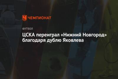 ЦСКА переиграл «Нижний Новгород» благодаря дублю Яковлева
