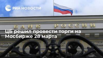 ЦБ решил провести торги на Мосбирже 28 марта всеми российским акциями