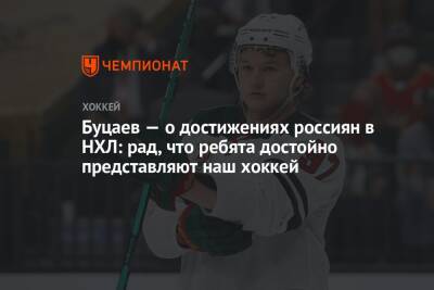 Буцаев — о достижениях россиян в НХЛ: рад, что ребята достойно представляют наш хоккей